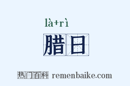 腊日是什么意思的图片